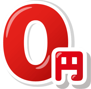 0円