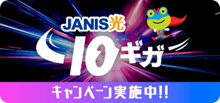JANIS光 10ギガキャンペーン