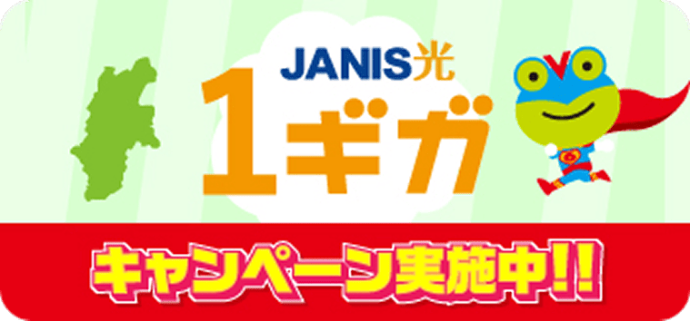 JANIS光 1ギガキャンペーン