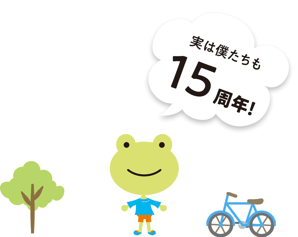 実は僕たちも15周年